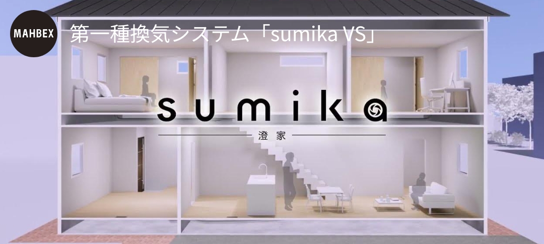 第一種換気システム「sumika VS」 youtube