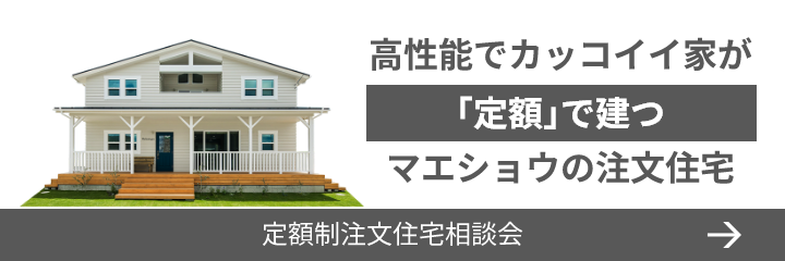 高性能でカッコイイ家が「定期」で建つマエショウの注文住宅