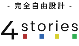 -完全自由設計- 4storis