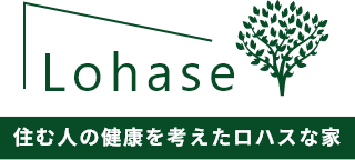 住む人の健康を考えたロハスな家