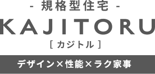 -規格型住宅- KAJITORU