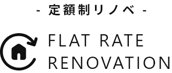 -定額制リノベ- FRAT RATE RENOVATION