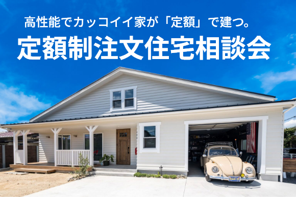 【無料】定額制注文住宅相談会