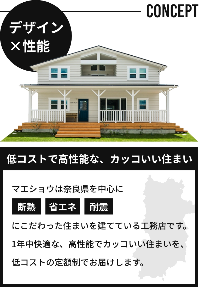 デザイン×性能　低コストで高性能な、カッコいい住まい　マエショウは奈良県を中心ににこだわった住まいを建てている工務店です。1年中快適な、高性能でカッコいい住まいを、低コストの定額制でお届けします。