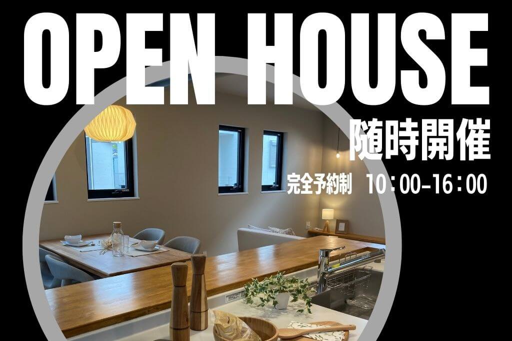 大和高田市で高性能なかっこいい家を建てる工務店の見学会