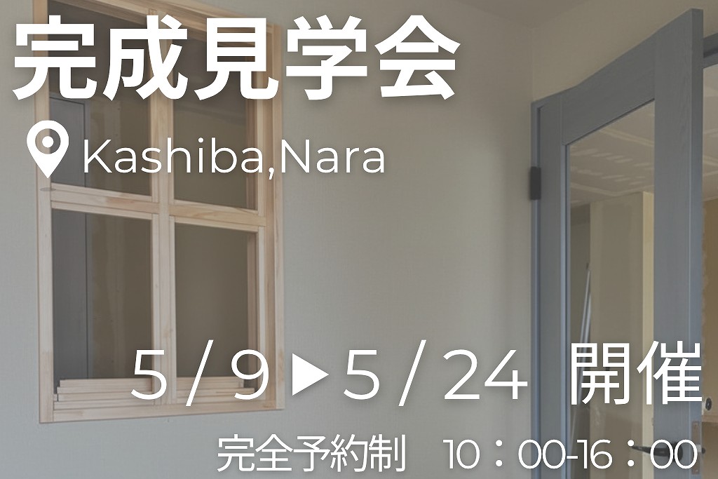 完成見学会
