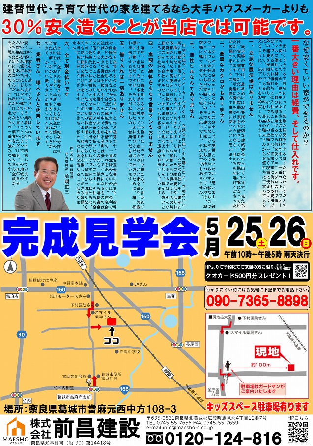 【奈良県葛城市當麻】第120回　完成見学会開催！