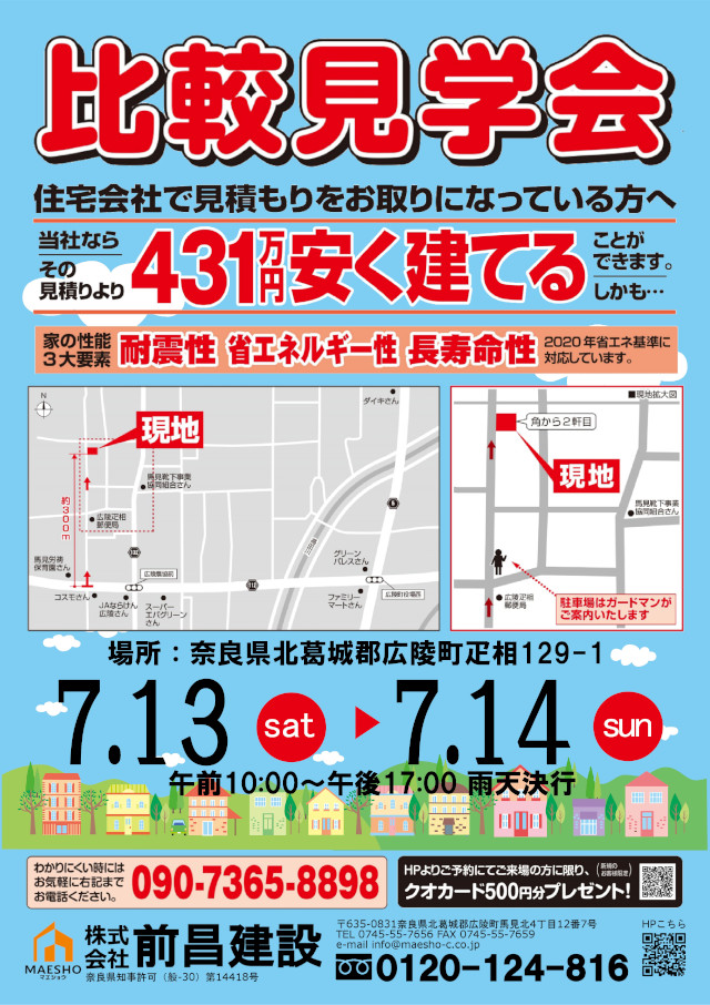 【奈良県北葛城郡広陵町】第123回　比較見学会開催！