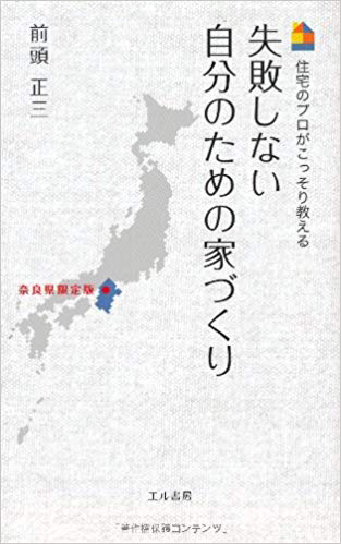 大和高田市で注文住宅を建てる工務店社長の著書『失敗しない自分のための家づくり』