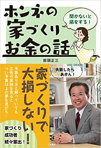 大和高田市で注文住宅を建てる工務店社長の著書『聞かないと損をする!ホンネの家づくりお金の話』