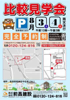 【奈良県葛城市今在家】第124回　比較見学会開催！