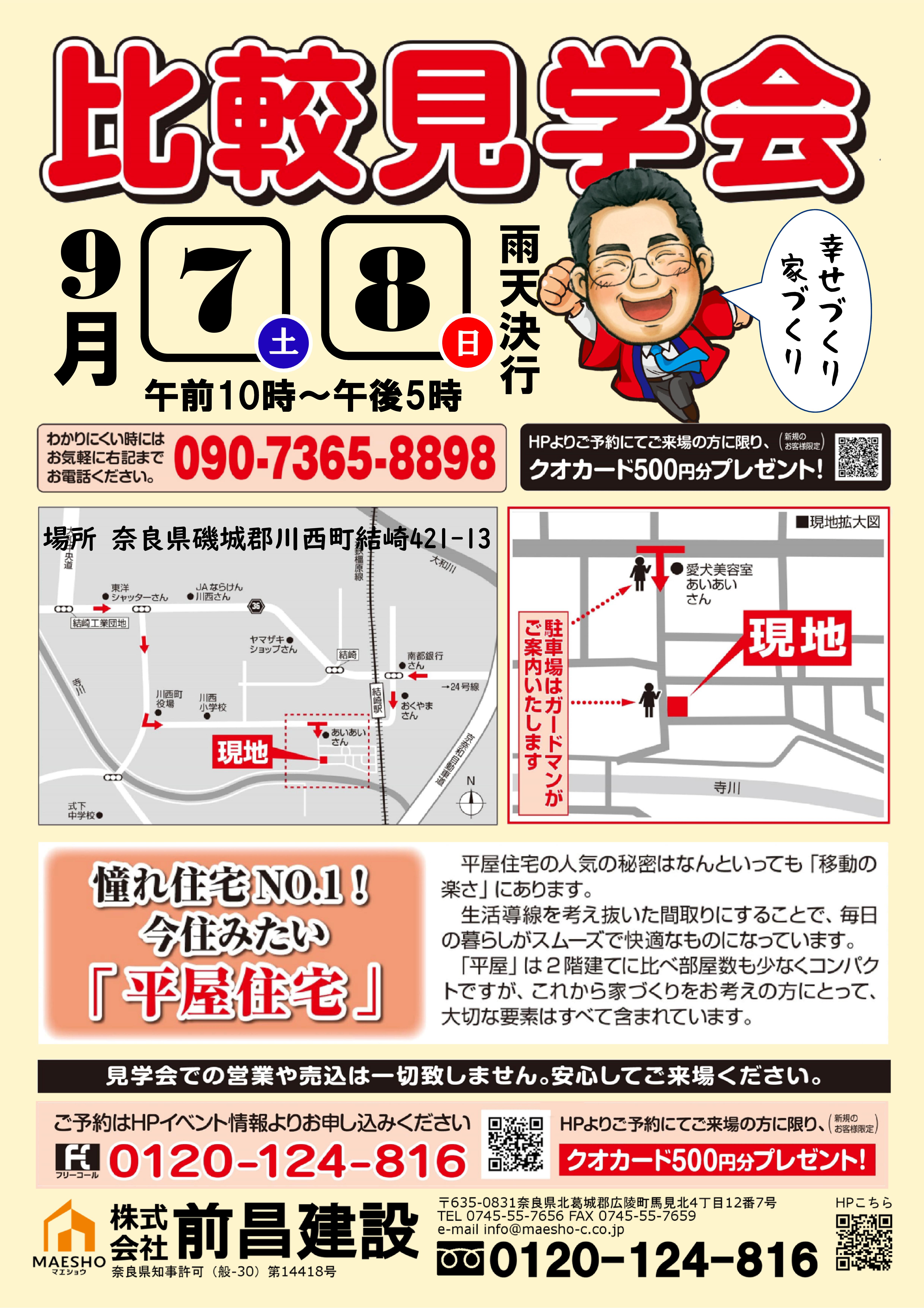 奈良県磯城郡川西町結崎　比較見学会　平屋住宅