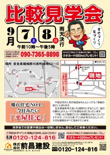 【奈良県磯城郡川西町】第125回　比較見学会開催！