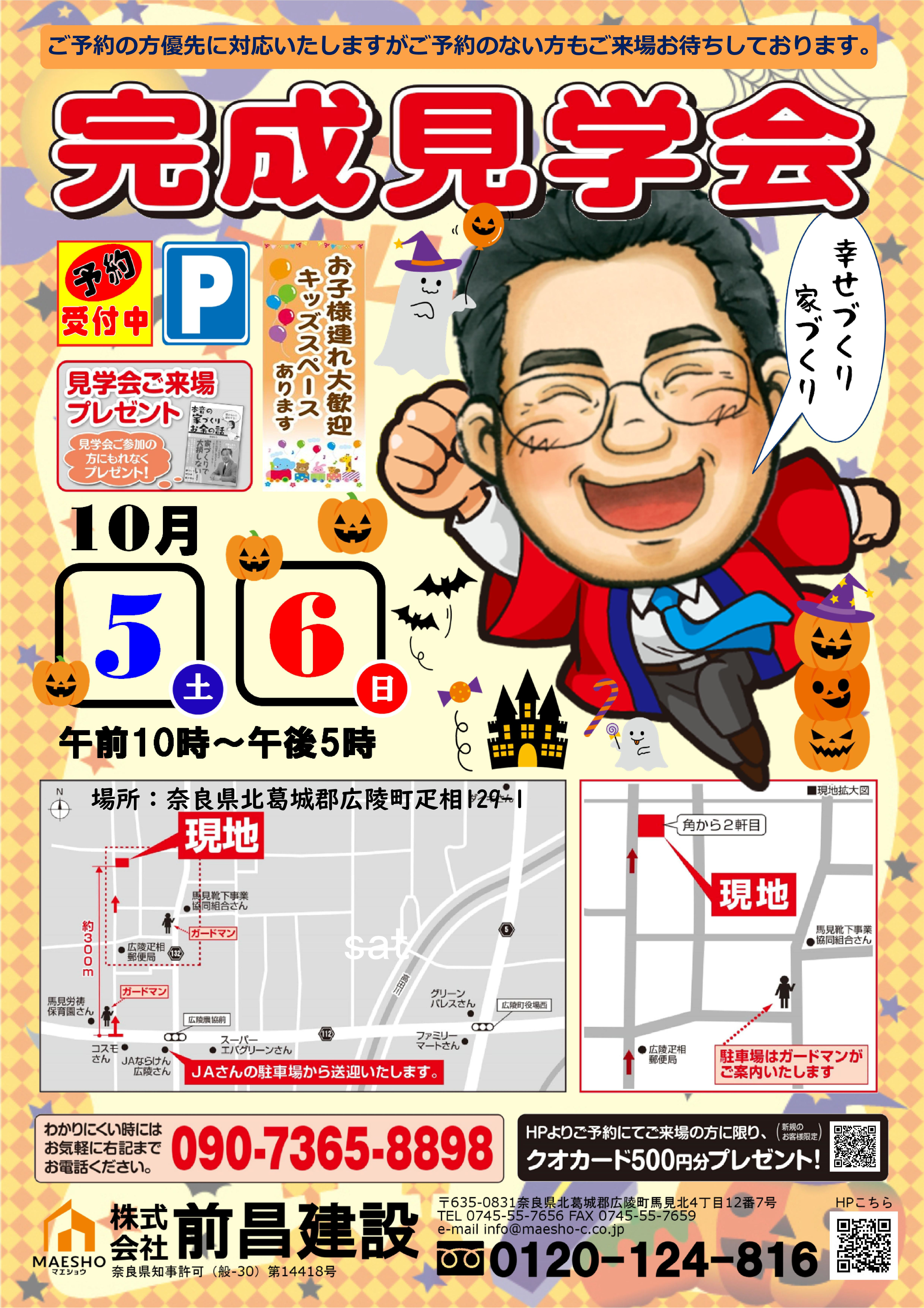 奈良県北葛城郡広陵町　完成見学会　チラシ