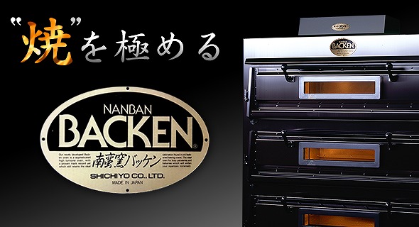 七洋製作所の南蛮窯バッケン