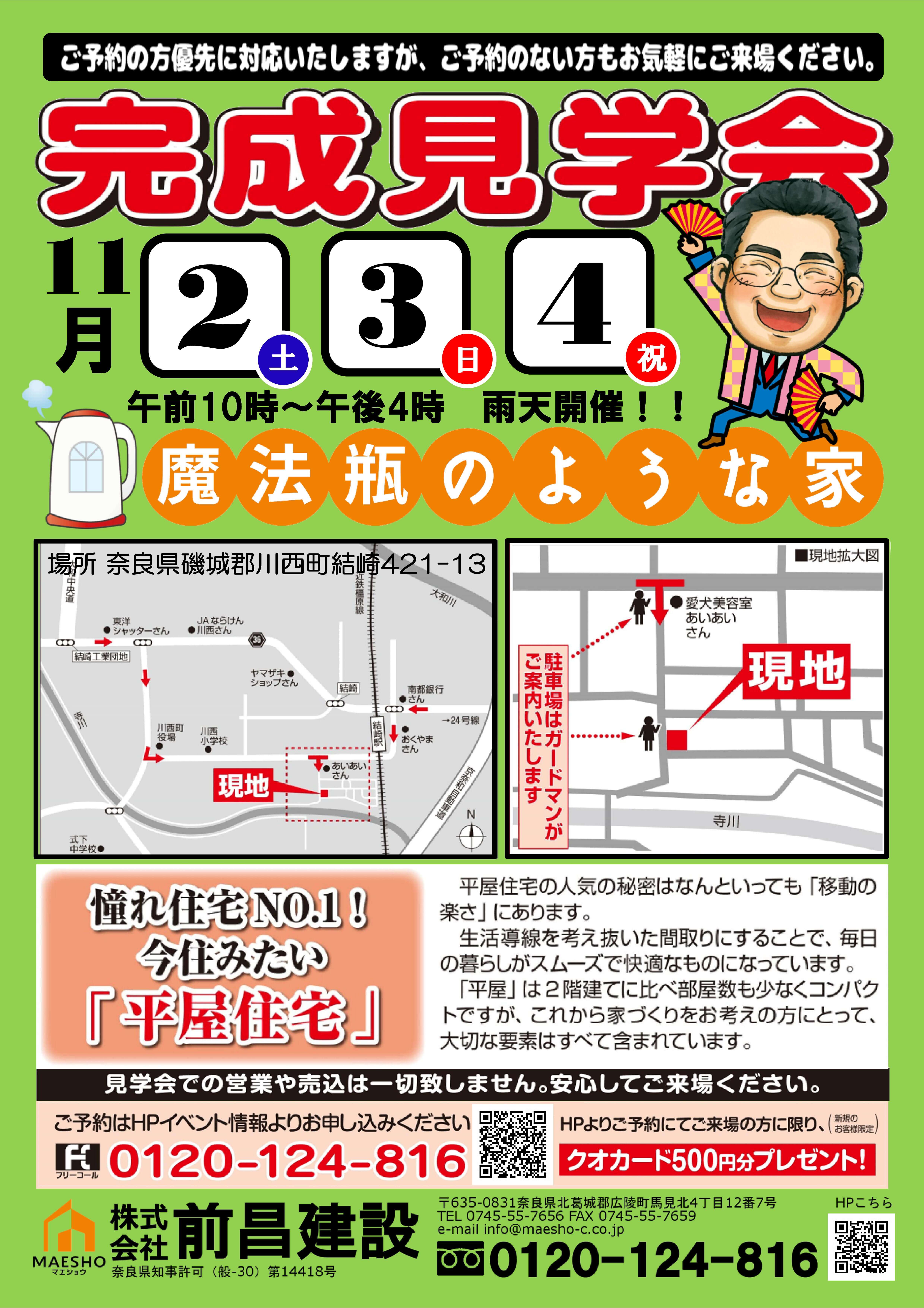完成見学会　結崎