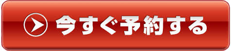 今すぐ予約する