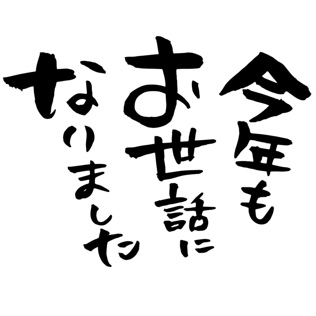 年末