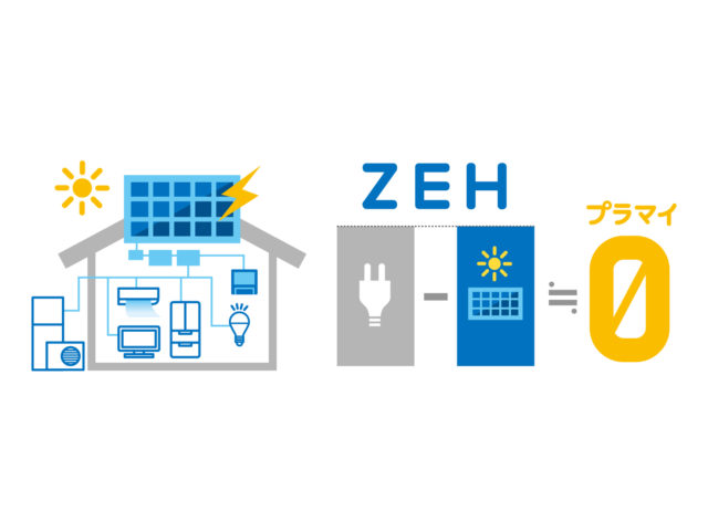 長期優良住宅（ゼロエネルギー住宅）