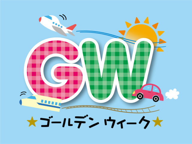 さぁ～！