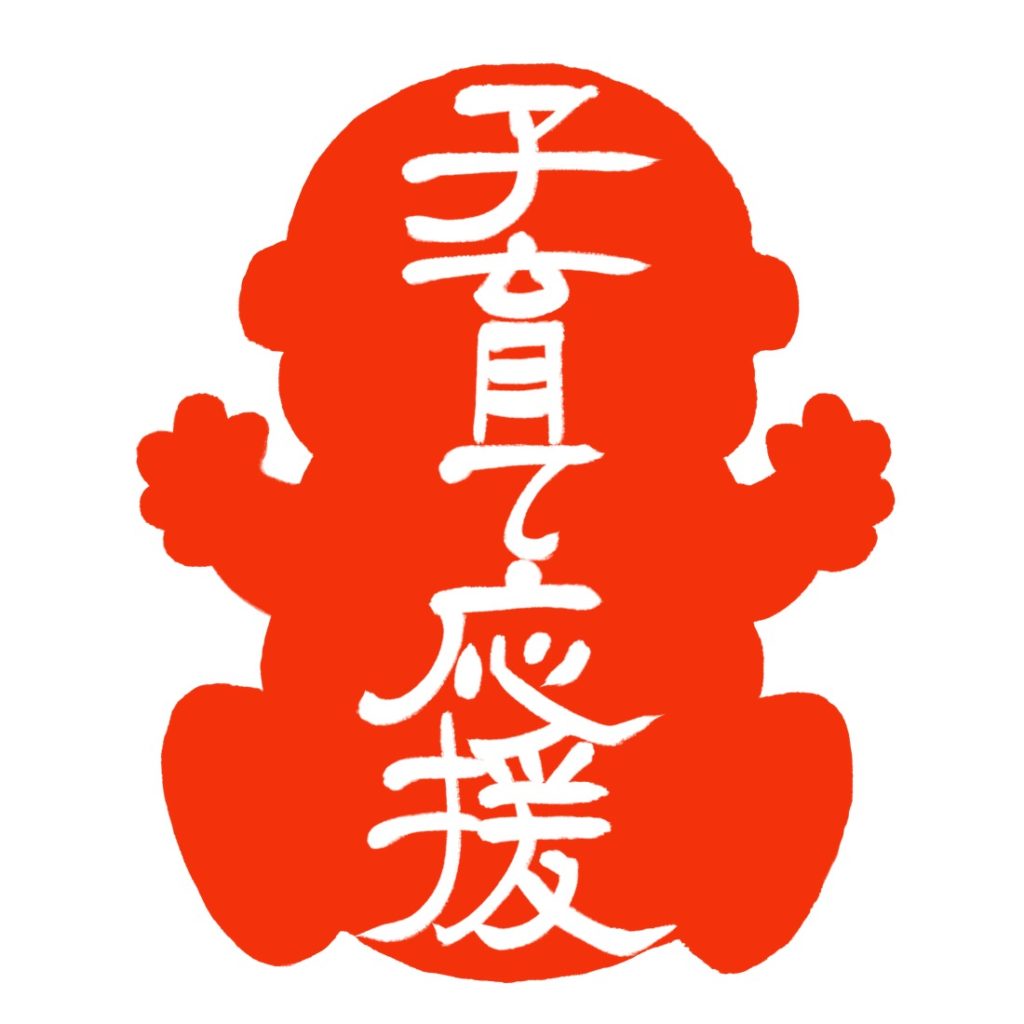 子育て応援