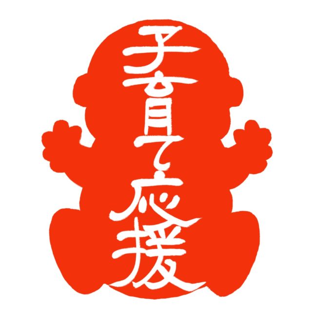 子育て応援住宅相談会　№2