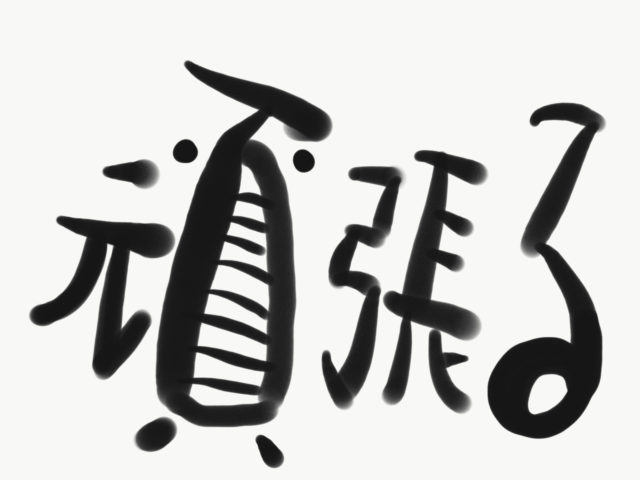 おはようございます！