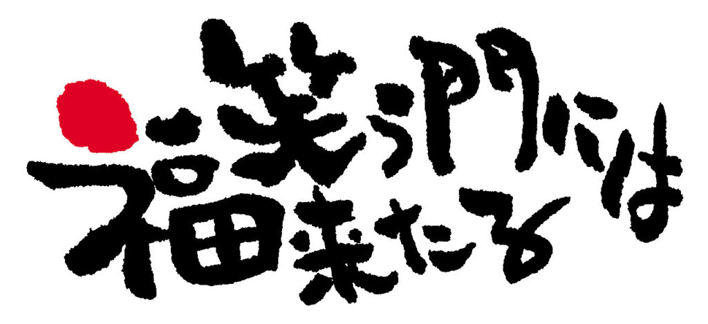 賀正
