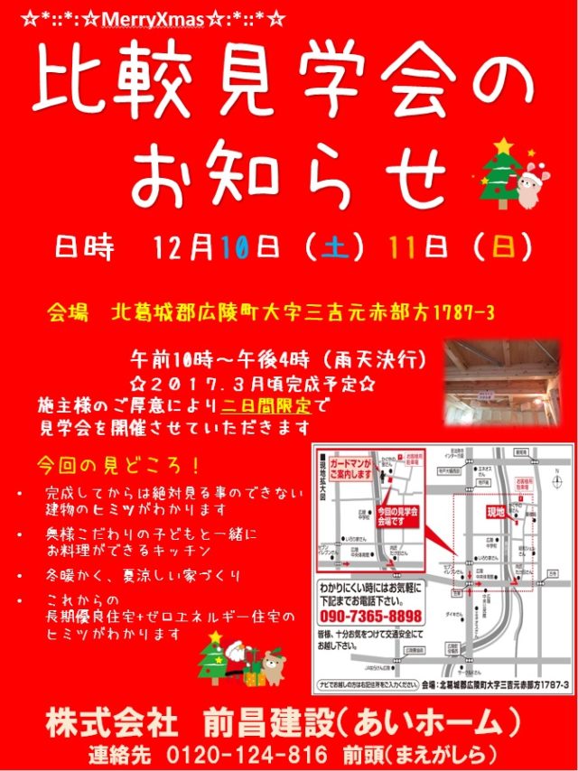 *.+ﾟ.Happy　Xmasな見学会目前(*˘︶˘*).:*