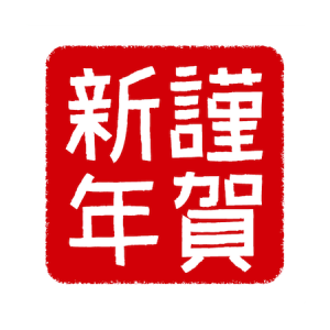 謹賀新年☆２０１７年☆