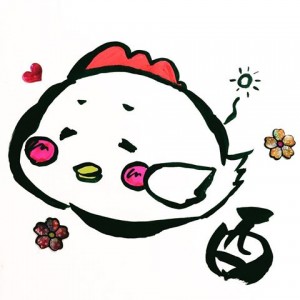 謹賀新年