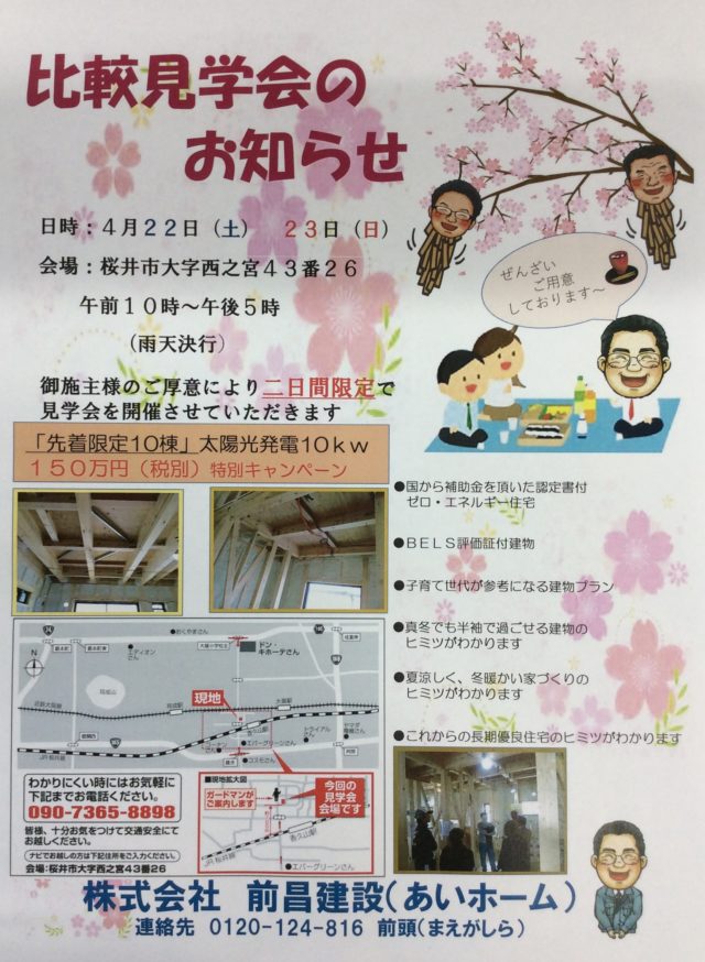 ４月２２日（土）・２３日（日）　見学会開催いたします＾＾/