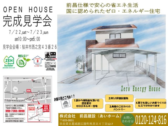 ７月２２日、２３日　桜井市西之宮にて完成見学会～＾＾/