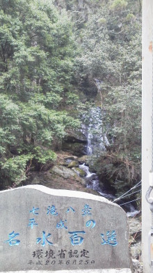 七滝八壺