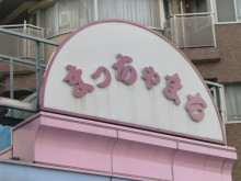 まっちゃまち。