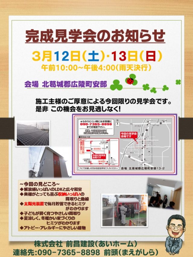今週は、完成見学会です