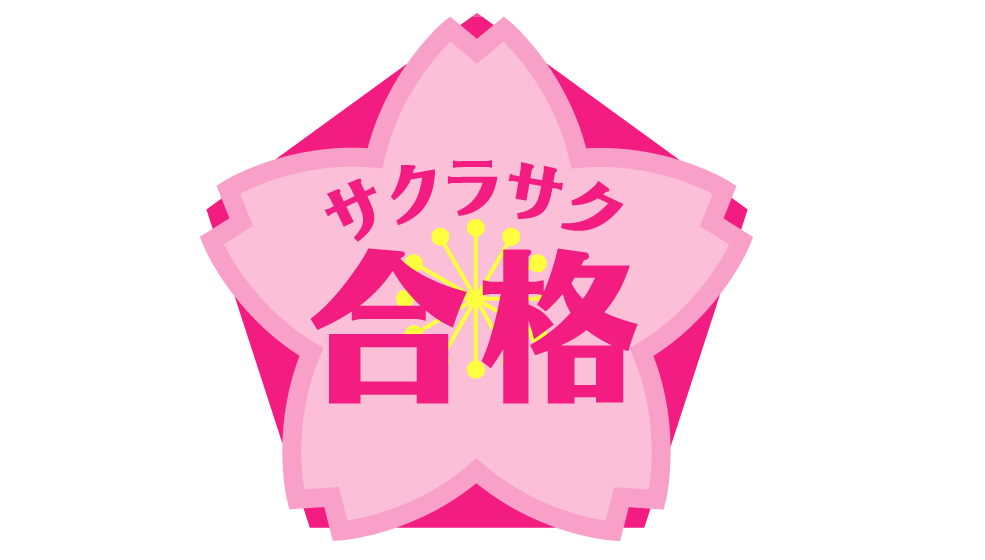 サクラサク