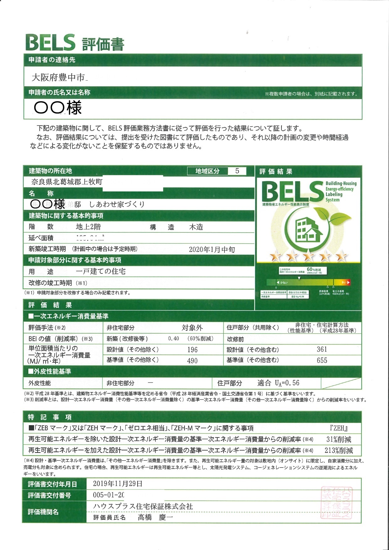 【北葛城郡上牧町】補助金もらえる高性能新築一戸建て！ベルスの認定書