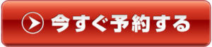 予約ボタン