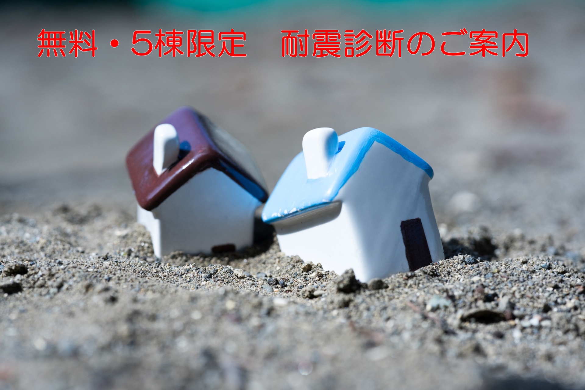 (無料・5棟限定 耐震診断)コロナ禍で地震？避難先の3密が心配！
