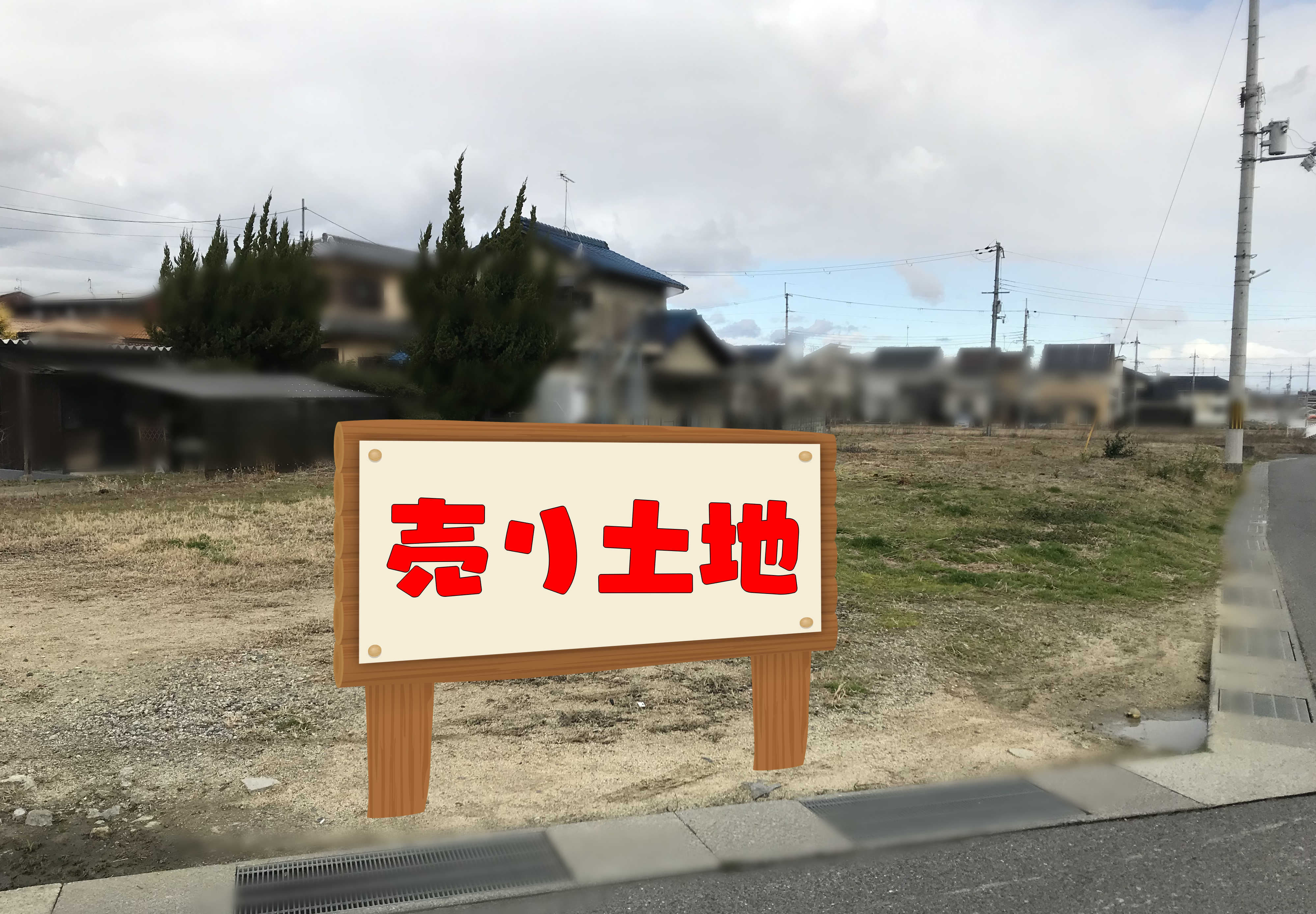 間違わない土地探しのコツ！