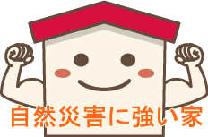 奈良｜注文住宅・自然災害に強い家