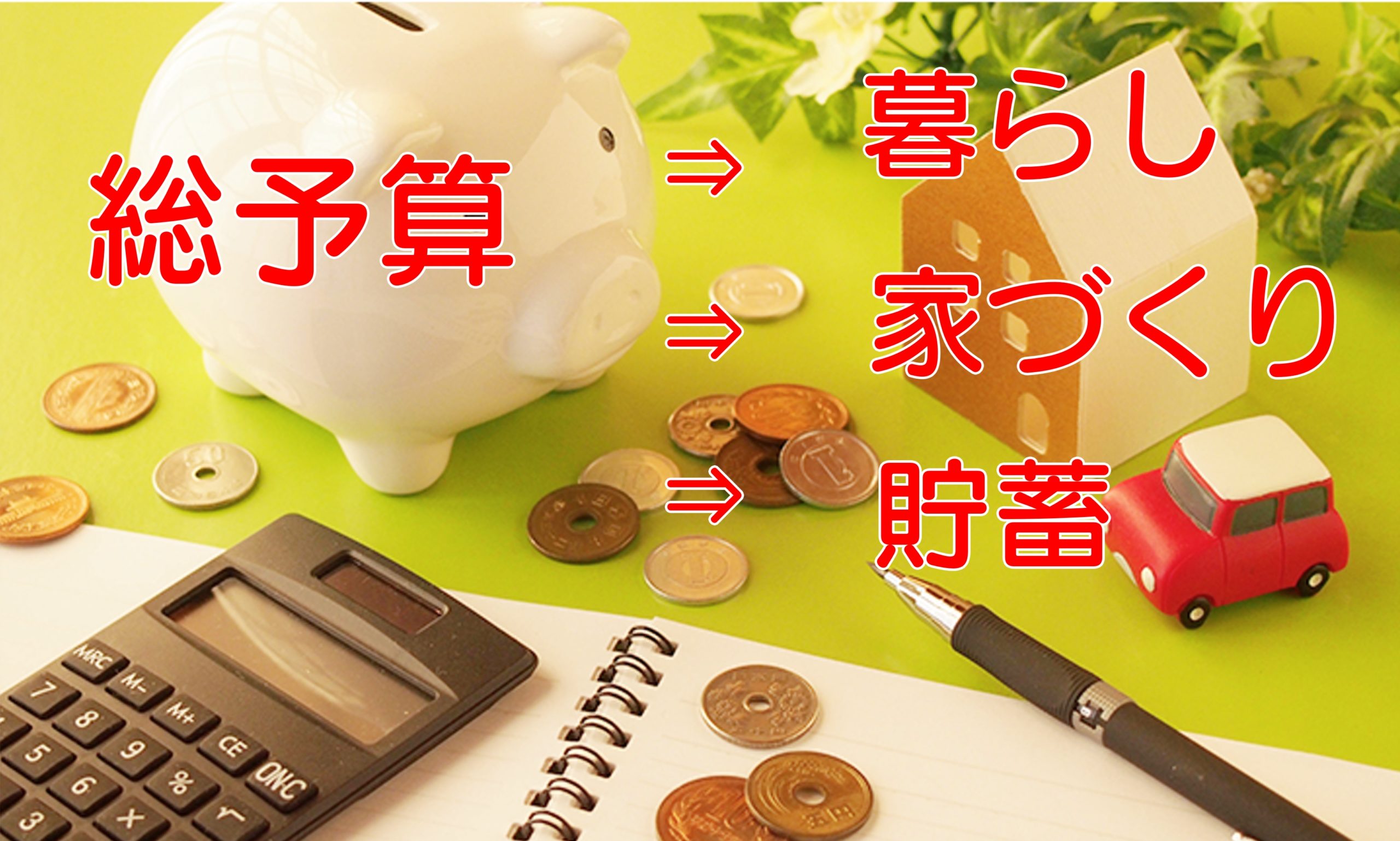 なぜ、資金計画が家づくりの最優先？理由とメリットやデメリット