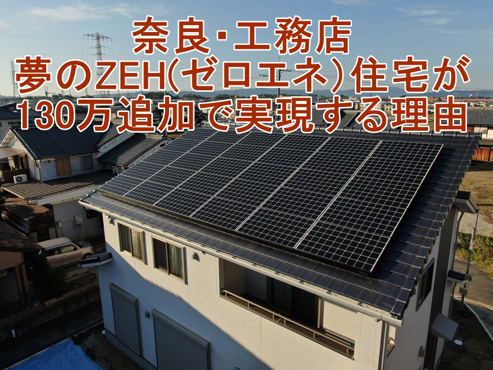 奈良・工務店｜夢のZEH(ゼロエネ）住宅が130万追加で実現する理由