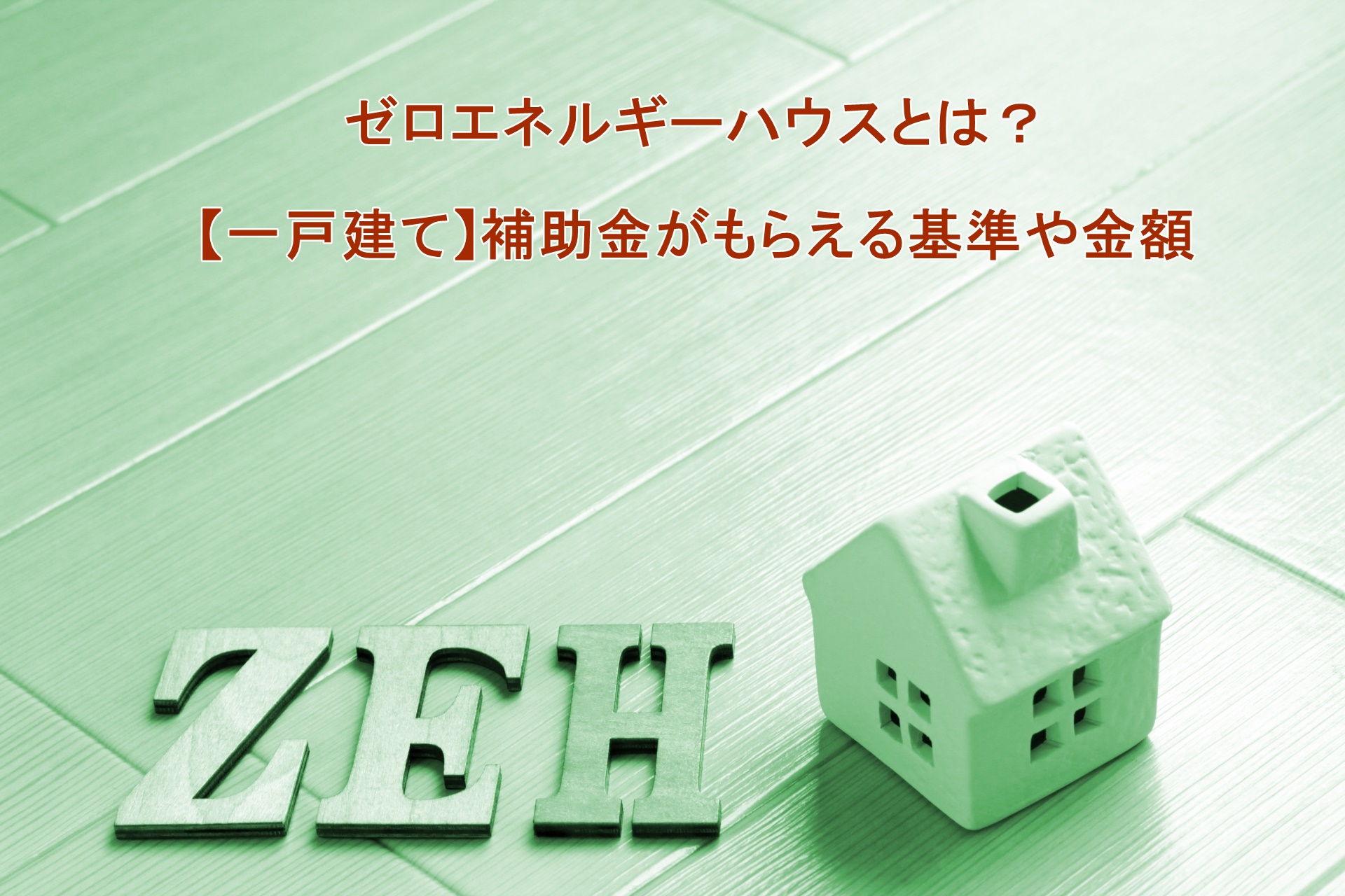 【ゼロエネルギーハウスとは？】一戸建てで補助金がもらえる基準や金額
