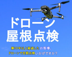 ドローン屋根点検