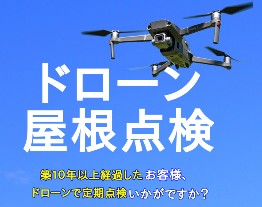 【動画】ドローン屋根点検、今だけ無料！電話、ネットで簡単申し込み
