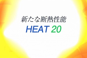 【HEAT20とは？】G1.G2.G3の３つのグレードのUA値や体感温度の基準