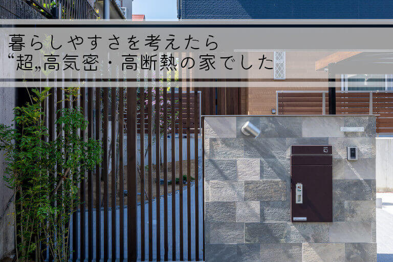 大和高田市で高気密・高断熱の家なら前昌建築