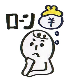 住宅ローン審査に落ちてしまう！どうすればいいの？